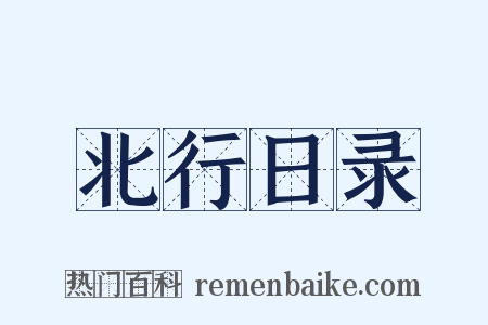 北行日录是什么意思的图片